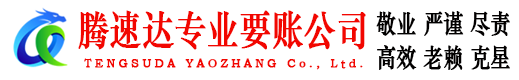 市中腾速达要债公司